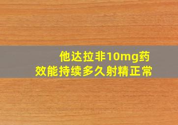 他达拉非10mg药效能持续多久射精正常