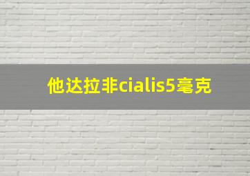 他达拉非cialis5毫克