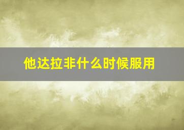 他达拉非什么时候服用