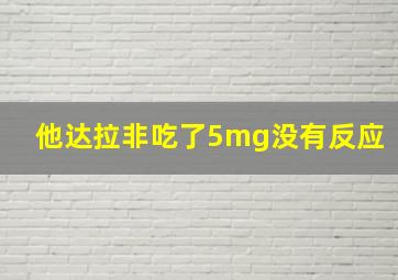 他达拉非吃了5mg没有反应