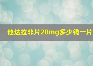 他达拉非片20mg多少钱一片