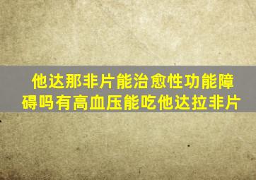 他达那非片能治愈性功能障碍吗有高血压能吃他达拉非片