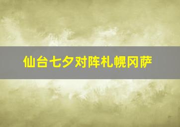 仙台七夕对阵札幌冈萨