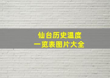 仙台历史温度一览表图片大全