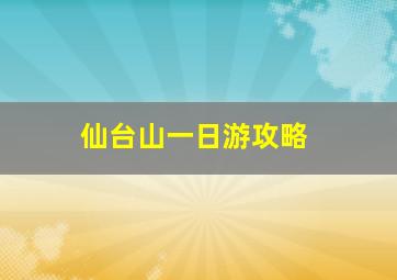 仙台山一日游攻略