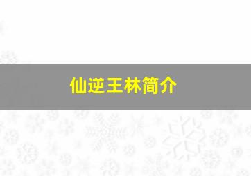 仙逆王林简介