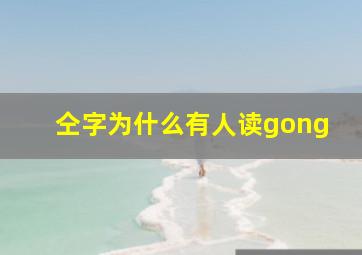 仝字为什么有人读gong