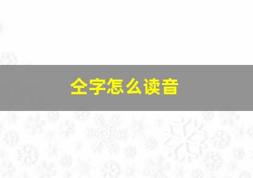 仝字怎么读音