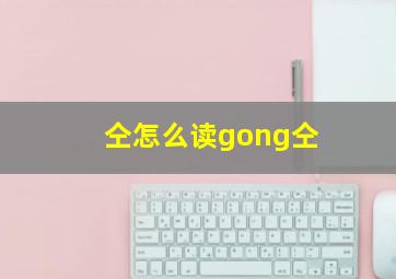 仝怎么读gong仝