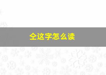 仝这字怎么读