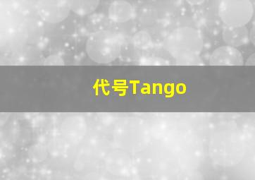 代号Tango