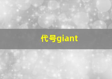 代号giant