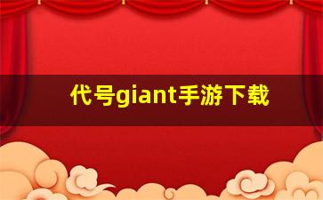 代号giant手游下载