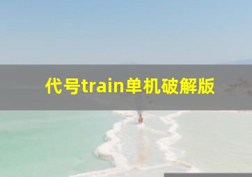 代号train单机破解版