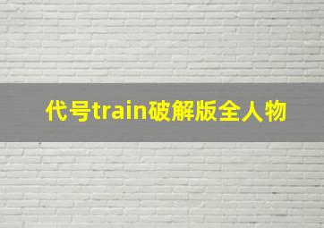 代号train破解版全人物