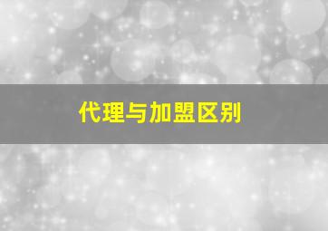 代理与加盟区别