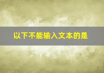 以下不能输入文本的是