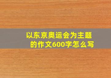 以东京奥运会为主题的作文600字怎么写