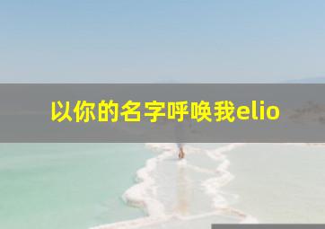 以你的名字呼唤我elio