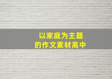 以家庭为主题的作文素材高中