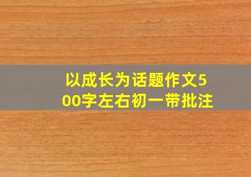 以成长为话题作文500字左右初一带批注