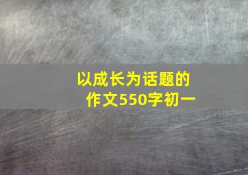 以成长为话题的作文550字初一