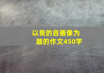 以我的自画像为题的作文450字