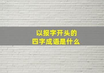 以报字开头的四字成语是什么