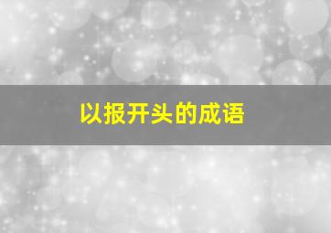 以报开头的成语