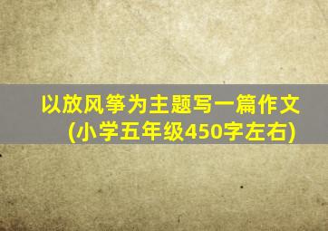 以放风筝为主题写一篇作文(小学五年级450字左右)