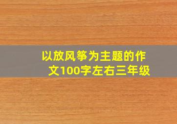 以放风筝为主题的作文100字左右三年级