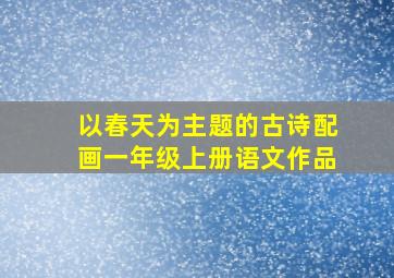 以春天为主题的古诗配画一年级上册语文作品