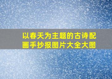 以春天为主题的古诗配画手抄报图片大全大图