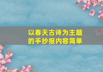 以春天古诗为主题的手抄报内容简单