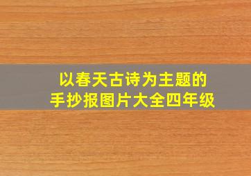 以春天古诗为主题的手抄报图片大全四年级