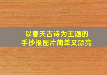 以春天古诗为主题的手抄报图片简单又漂亮