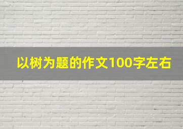 以树为题的作文100字左右