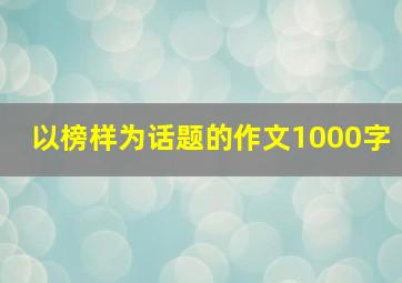 以榜样为话题的作文1000字