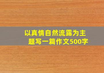 以真情自然流露为主题写一篇作文500字