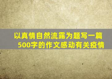 以真情自然流露为题写一篇500字的作文感动有关疫情