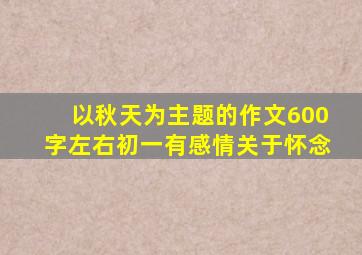 以秋天为主题的作文600字左右初一有感情关于怀念