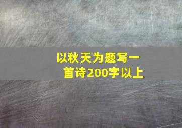 以秋天为题写一首诗200字以上