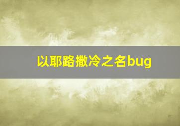 以耶路撒冷之名bug