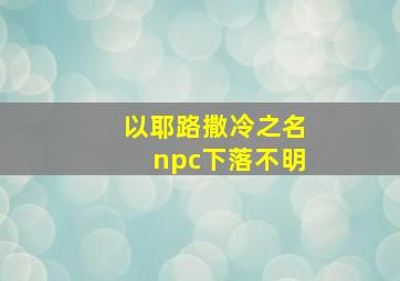 以耶路撒冷之名npc下落不明