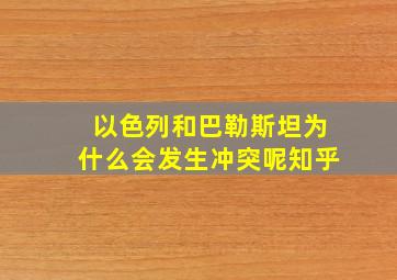 以色列和巴勒斯坦为什么会发生冲突呢知乎