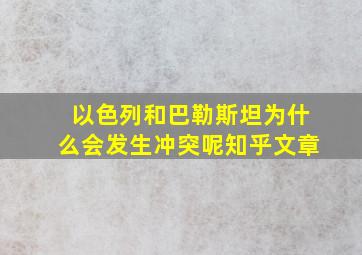 以色列和巴勒斯坦为什么会发生冲突呢知乎文章