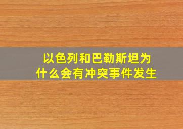 以色列和巴勒斯坦为什么会有冲突事件发生