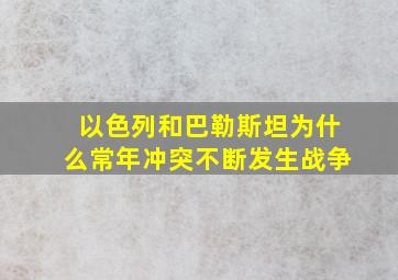 以色列和巴勒斯坦为什么常年冲突不断发生战争