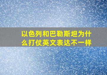 以色列和巴勒斯坦为什么打仗英文表达不一样