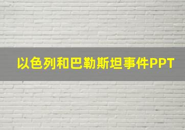 以色列和巴勒斯坦事件PPT